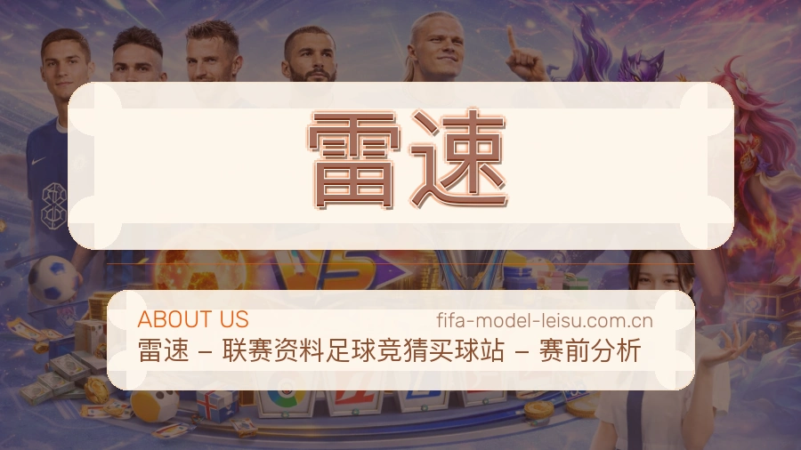 雷速赛事内容覆盖